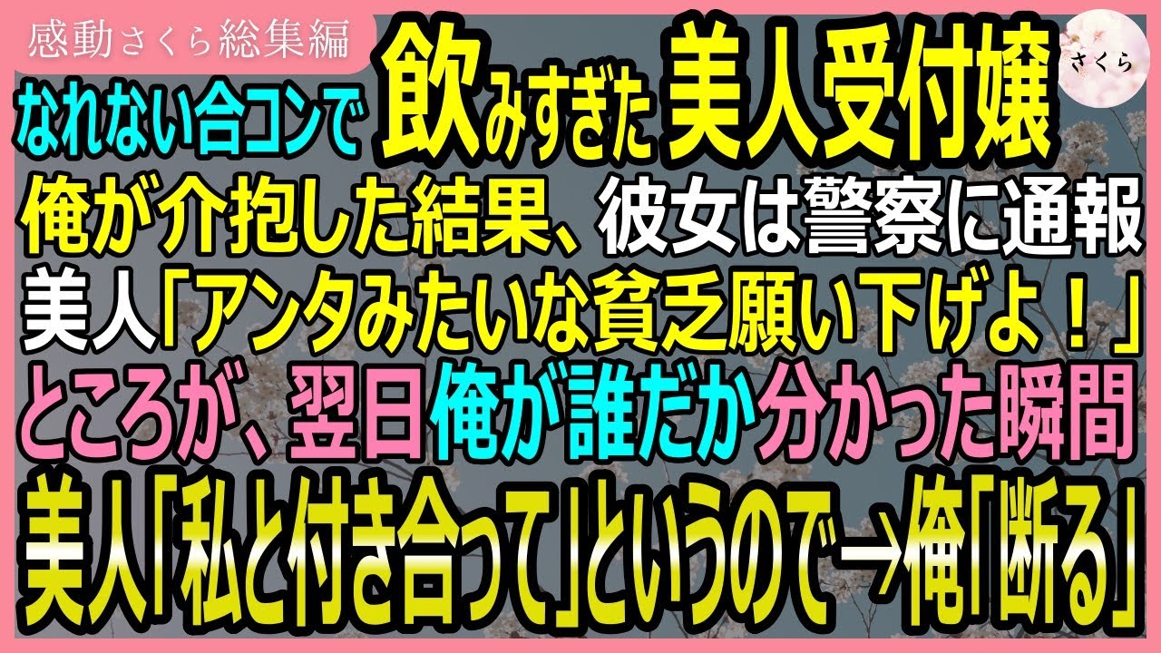 【感動する話・総集編】なれない合コンで飲みすぎた美人受付嬢を解放すると、痴漢扱いされ「貧乏な奴は嫌い！」と突き放した。翌日、俺が誰だか知った瞬間手のひらを返し【いい話・スカッと・スカッとする話・朗読】