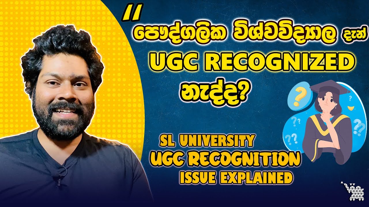 පෞද්ගලික විශ්වවිද්&zwj;යාල දැන් &ldquo;UGC Recognized&rdquo; නැද්ද? SL University UGC Recognition Issue Explained