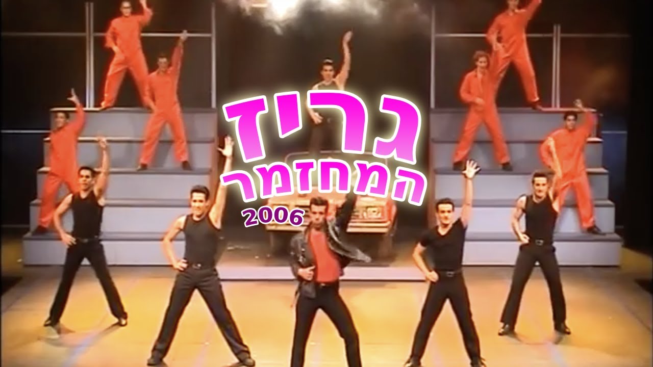 גריז המחזמר - הצגה מלאה: בית צבי 2006