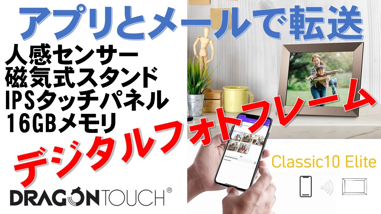 デジタルフォトフレーム アプリとメールで転送 WiFi Dragon Touch Classic10 Elite , digital photo frame , moldura digital