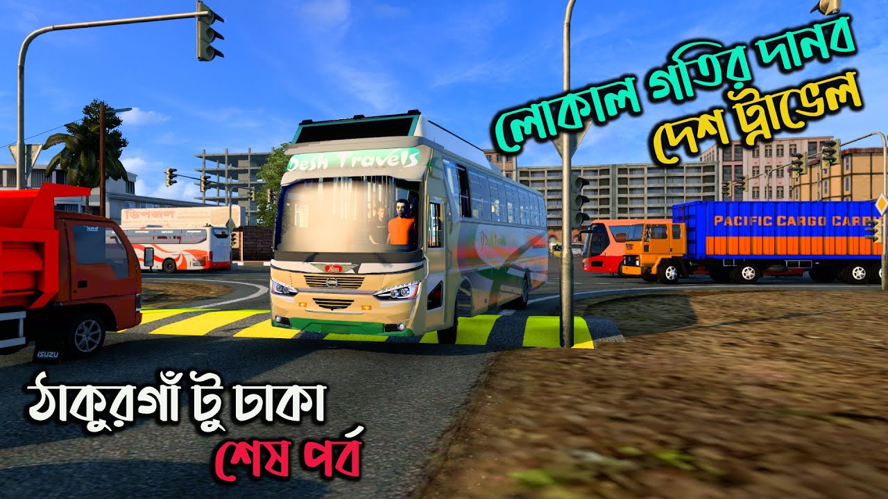 লোকাল গতির দানব দেশ ট্রাভেল|ETS 2 BD next gen map| ঠাকুরগাঁ টু ঢাকা (শেষ পর্ব)