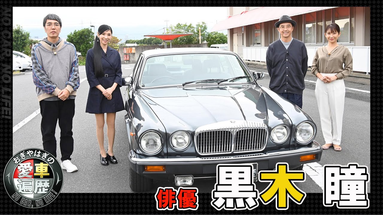 ゲスト：黒木瞳　【おぎやはぎの愛車遍歴】1/11（土）よる9時