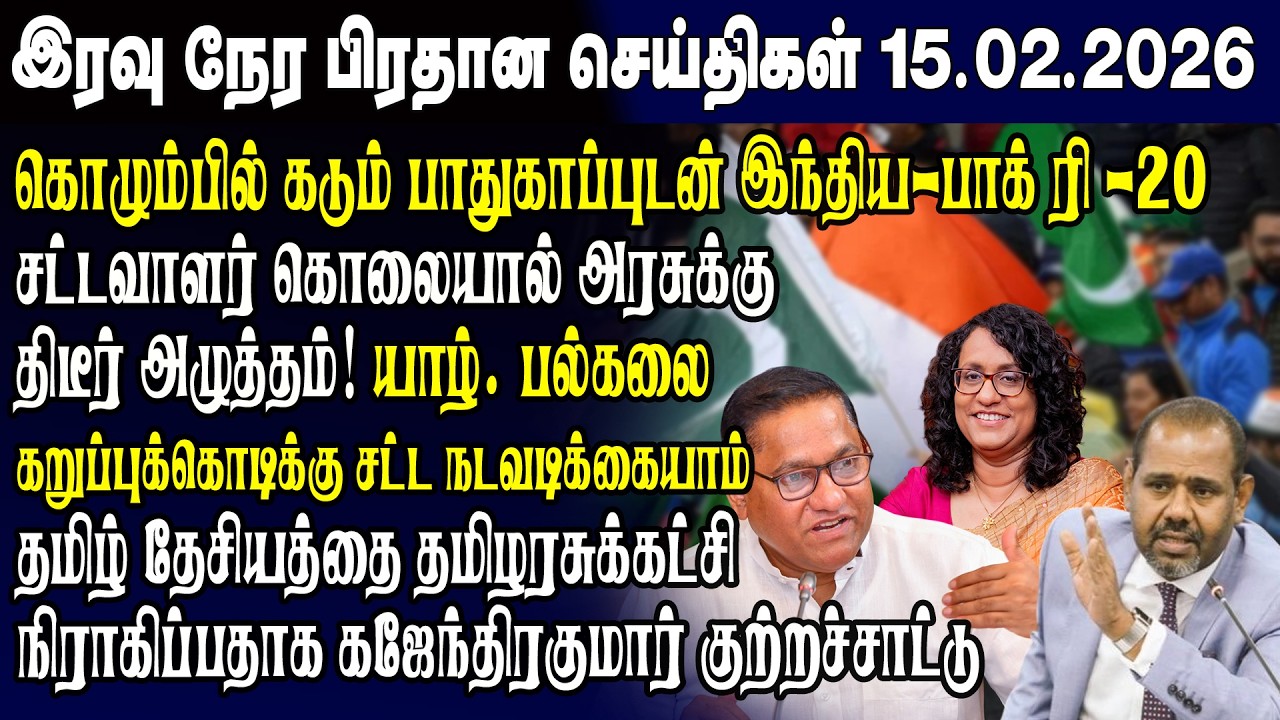 இன்றைய முக்கிய செய்திகள் 15.02.2026 | Srilanka Tamil News Today | Evening News Sri Lanka