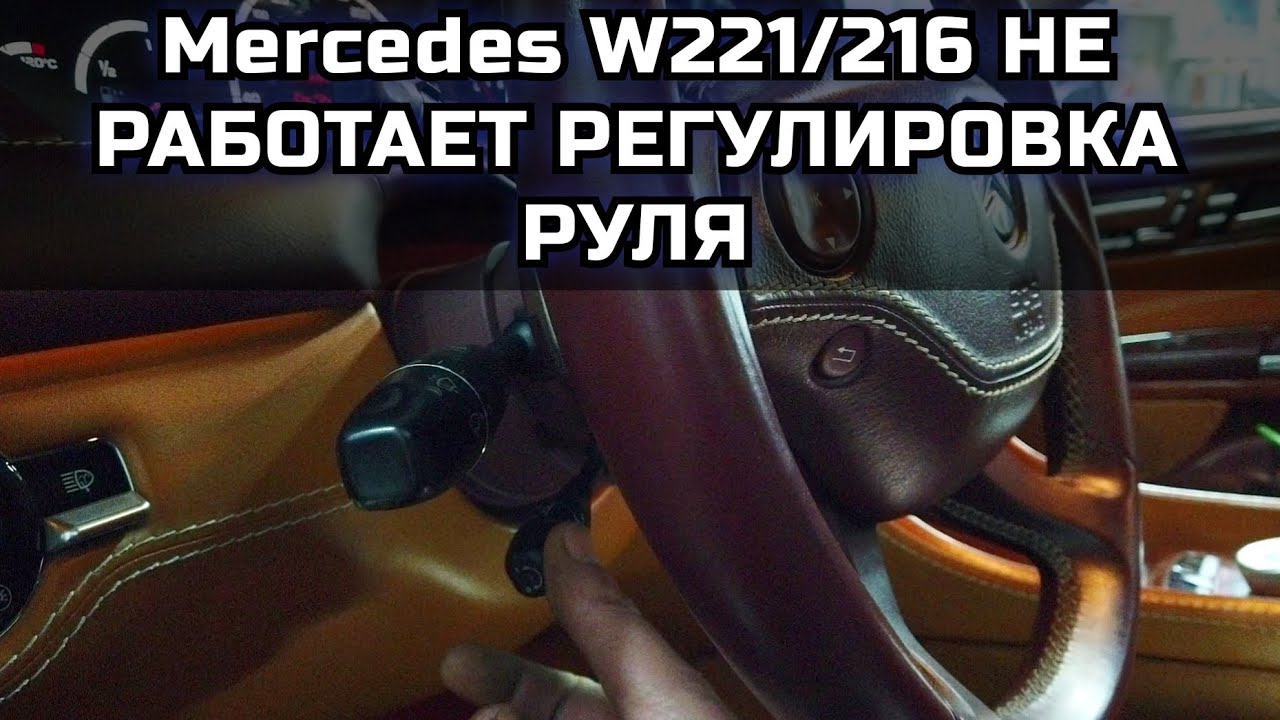 Mercedes w221 / w216 не работает регулировка положения рулевой колонки по вертикали, верх /низ.