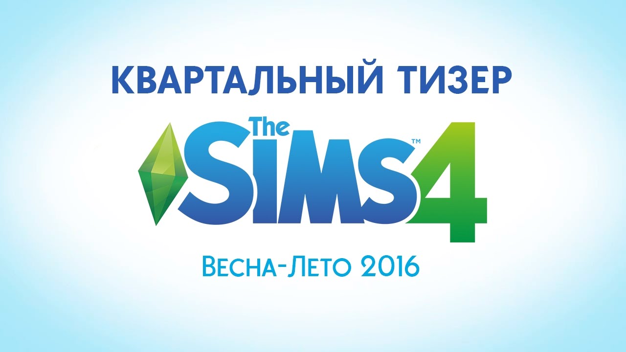 Квартальный тизер The Sims 4 (Весна-Лето 2016)