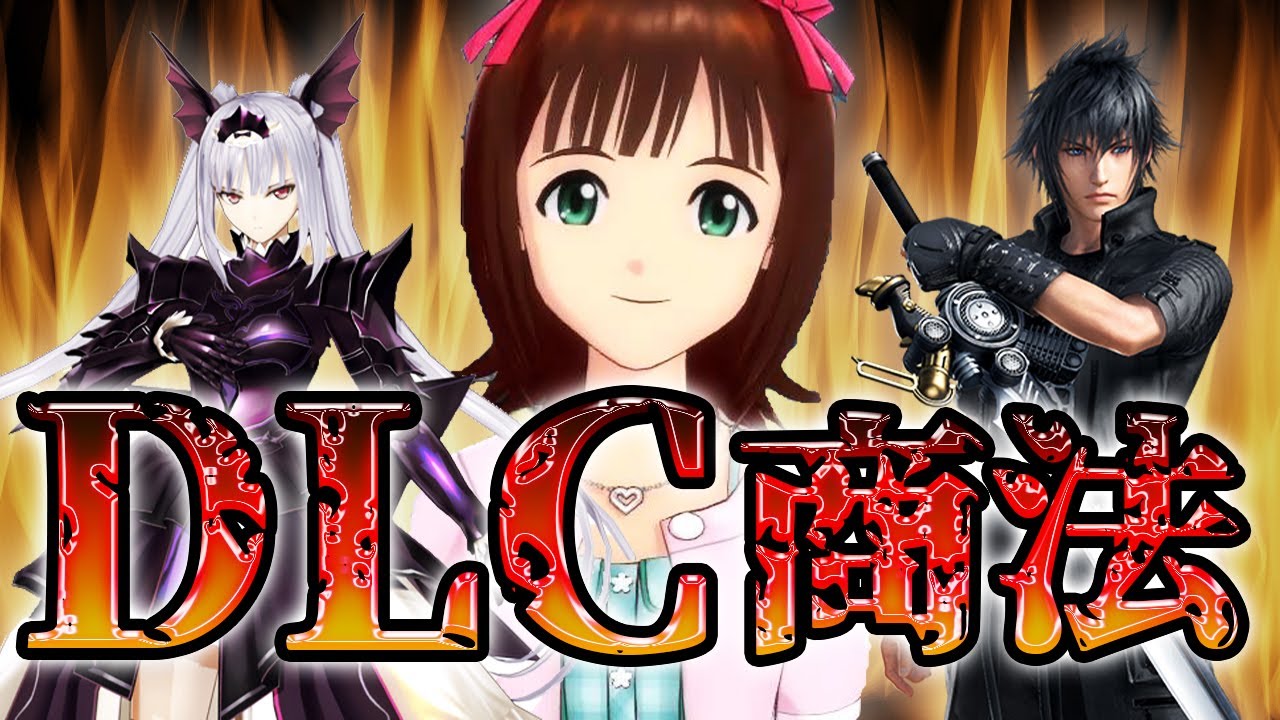DLC商法で炎上したゲーム 3選