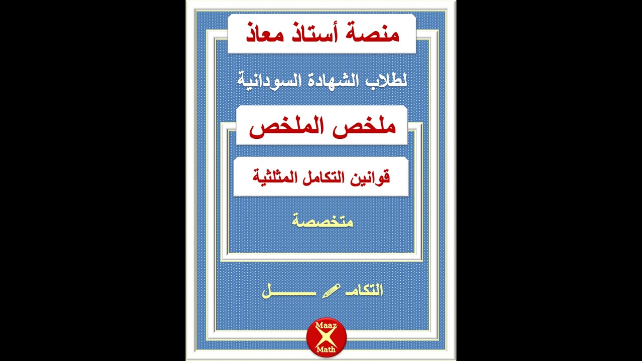 ملخص الملخص :  قوانين التكامل المثلثية لطلاب الشهادة السودانية