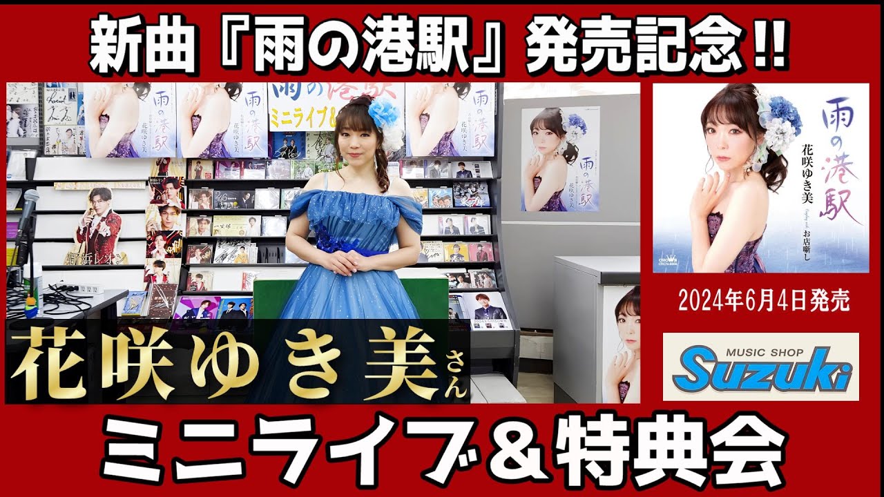 イベント♪花咲ゆき美さん 「雨の港駅」発売記念！【ミニライブ＆予約特典会キャンペーン動画2024年5月30日開催】