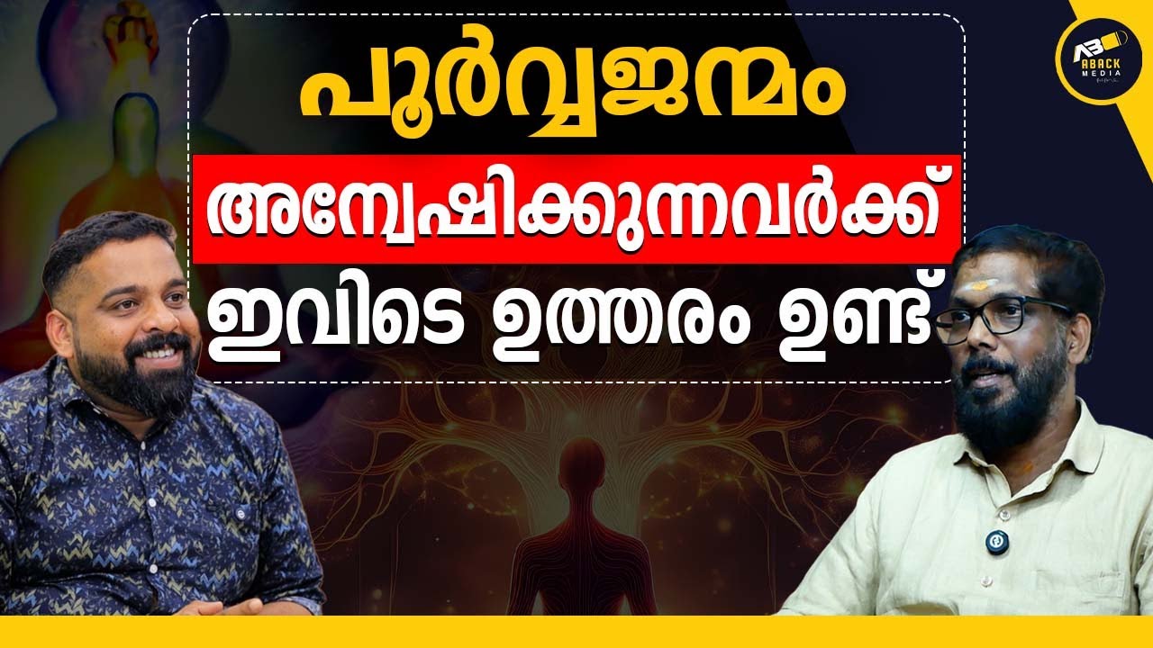 പുനർജന്മം കണ്ടെത്തുന്ന നാഡീ ജോതിഷത്തിലെ രഹസ്യം | Nadi Astrology | നാഡി ജ്യോതിഷം