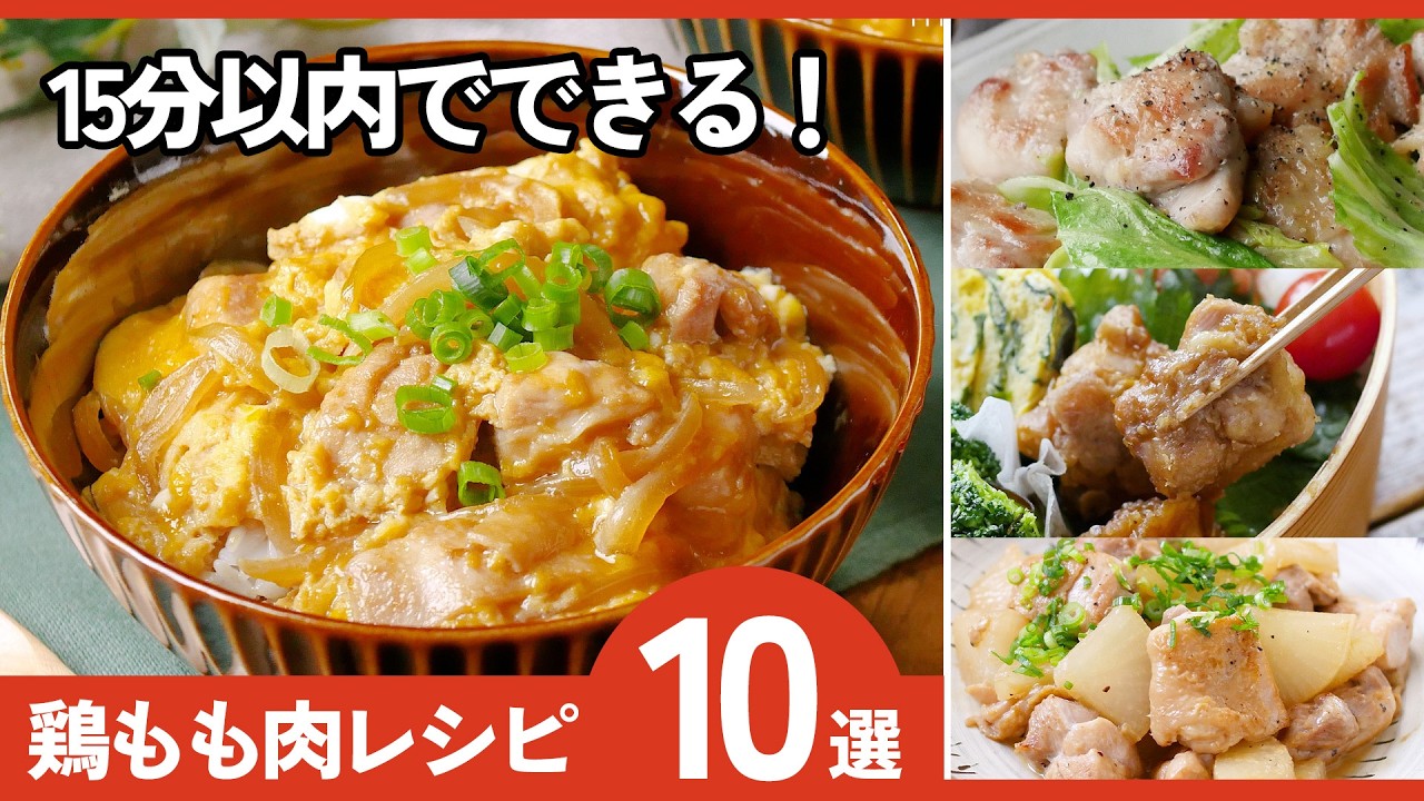 【鶏もも肉レシピ10選】15分以内で完成！鶏もも肉活用術♪忙しい日に◎