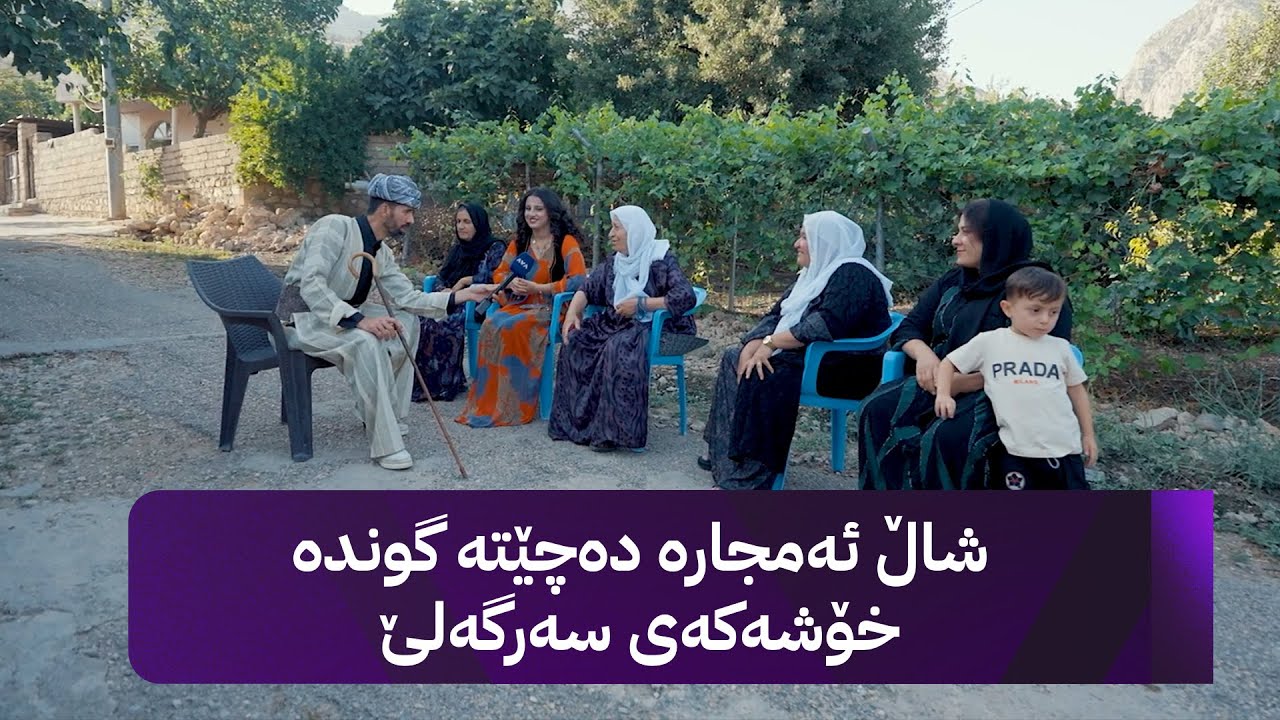 شاڵ ئەمجارە دەچێتە گوندە خۆشەکەی سەرگەلێ