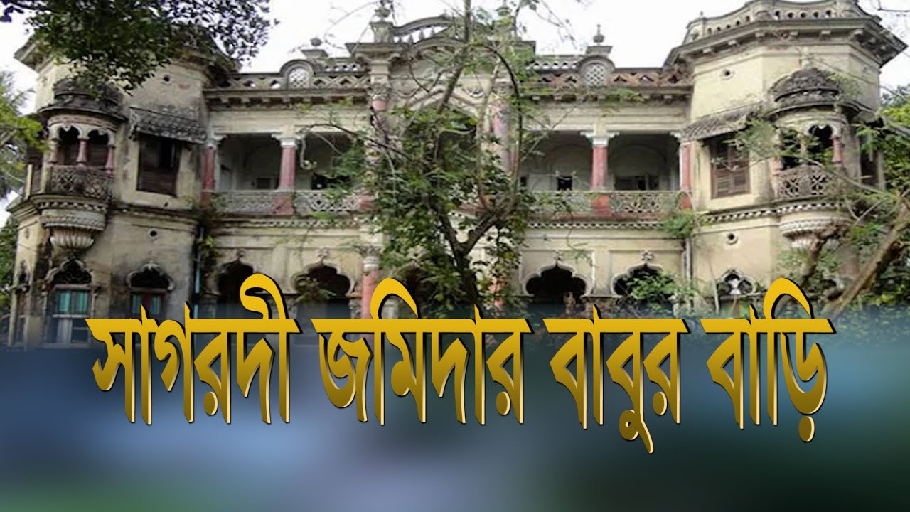 সাগরদী জমিদার বাবুর বাড়ি । নরসিংদী মনোহরদী. #Sagardi Zamindar Babu's house. Narsingdi Manohardy