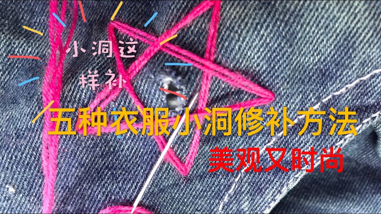 9【衣服小洞修补技巧】衣服不小心挂了个小洞，五种技巧将衣服小洞修补好美覌又时尚