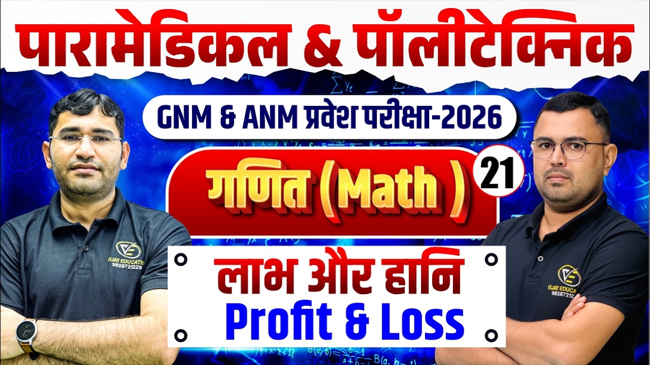 Maths Profit & Loss Mcq For Paramedical | ANM GNM Entrance Exam |Maths Mcq Class By NR Siyol