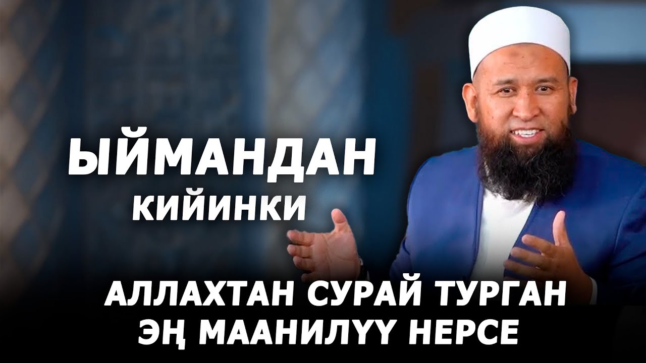 Ыйман. Максат устаз Токтомушев