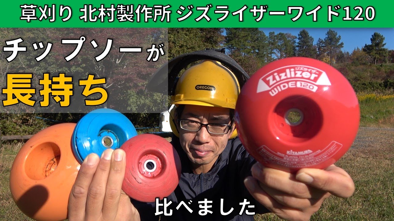 【草刈り】ジズライザーワイド120を他のジズライザーシリーズを比べました。これはチップソーが長持ち。