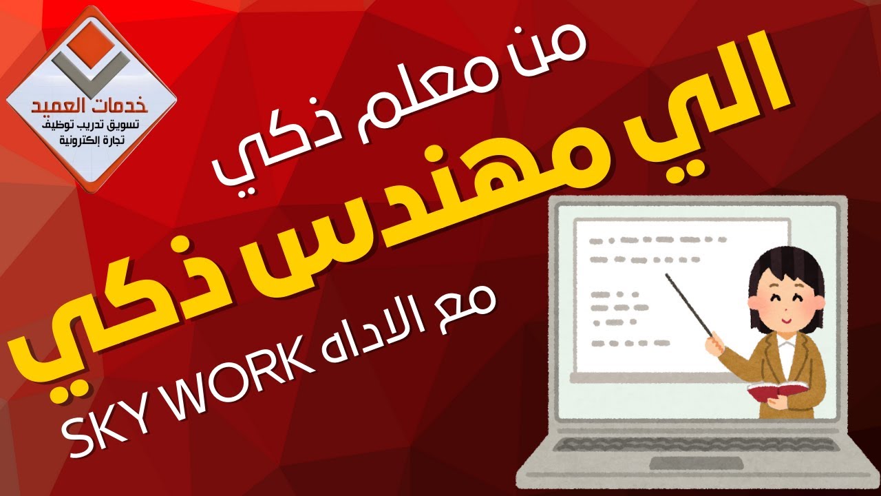 من معلم الي مهندس ذكي sky work #جايين_نساعدك #خدمات_العميد