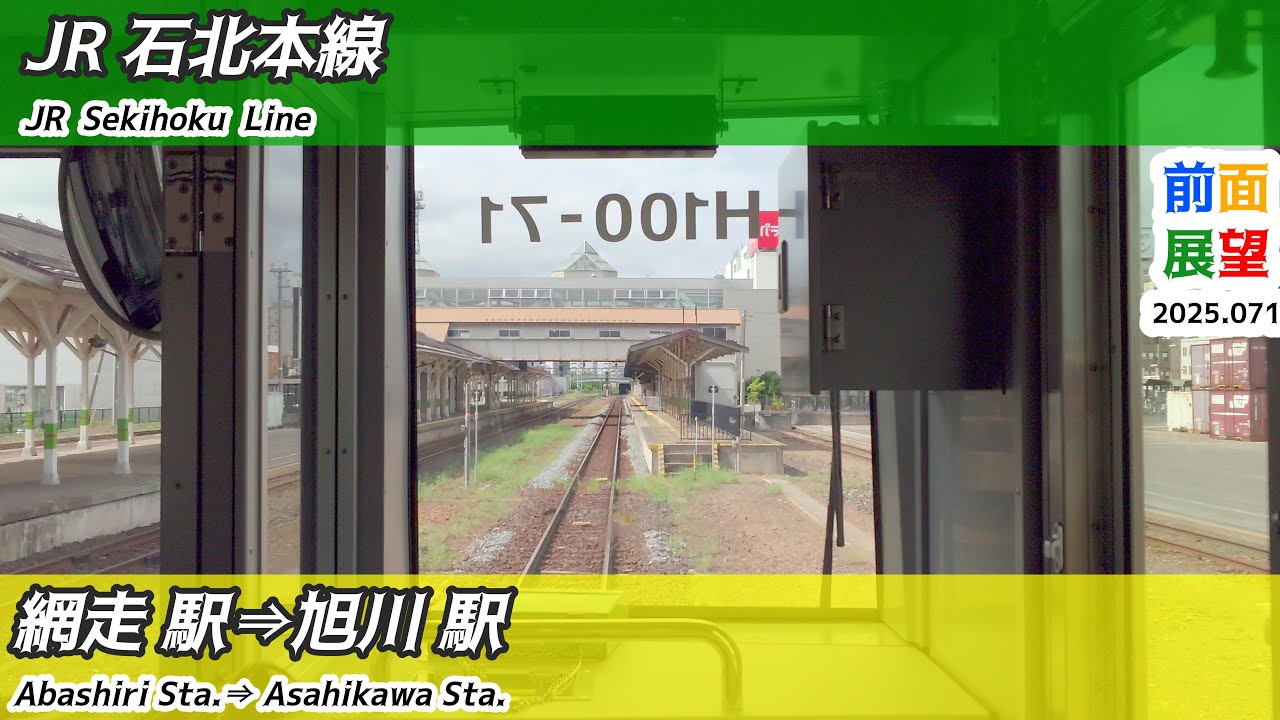 【前面展望】#1425　JR石北本線　網走駅&rArr;旭川駅　2025 07