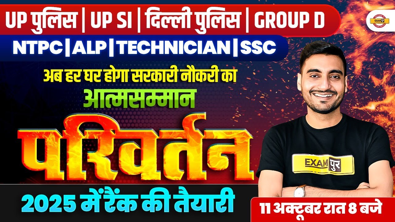 🔥अब हर घर होगा सरकारी नौकरी का आत्मसम्मान 🔥 UPP, UP SI, SSC GD, GROUP D, NTPC, DP, LEKHPAL, खुशखबरी😍