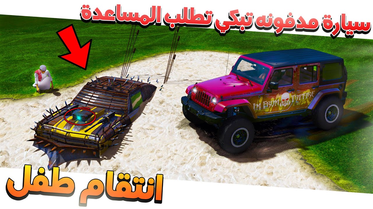 طفل يحصل سيارة مدفونه وتفاجا انها تتكلم وتبكي وتطلب المساعدة 😱!!