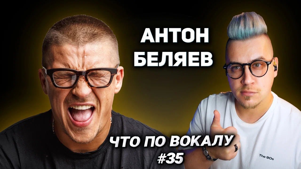 Как поёт #АнтонБеляев? Можем ли мы в такой же тембр или нет? #ЧтоПоВокалу 35!