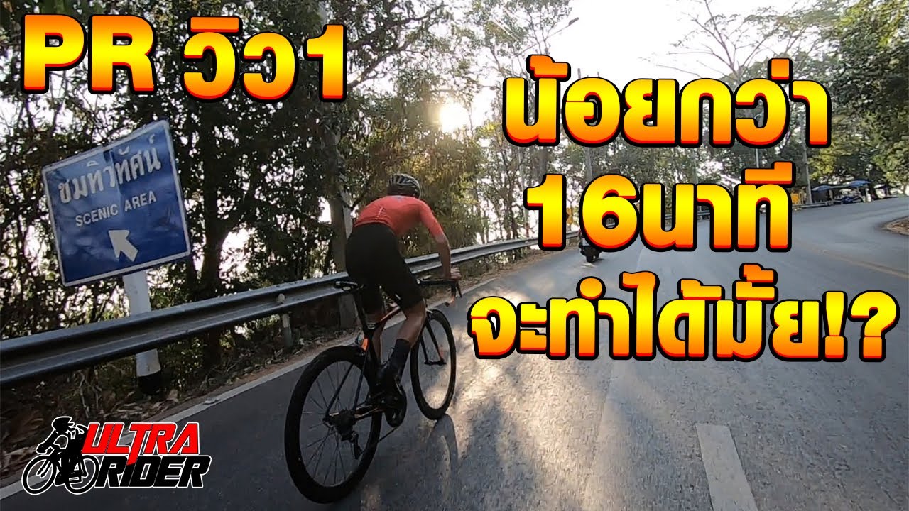 เด็กอายุ15 ทำ PR วิว1 ดอยสุเทพ ให้น้อยกว่า 16 นาที จะทำได้มั้ย? | แนะนำเส้นทางปั่น | Ultra Rider