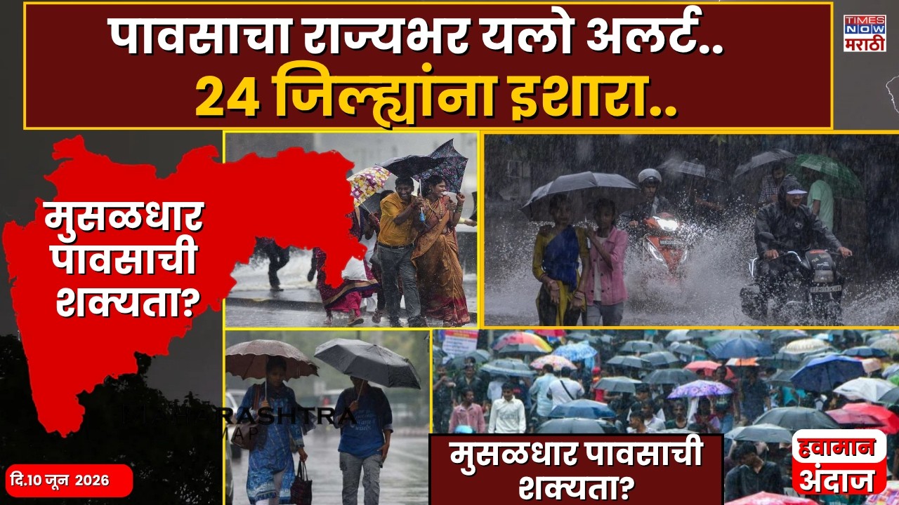 Maharashtra Weather : पावसाचा राज्यभर यलो अलर्ट..24 जिल्ह्यांना इशारा...| Monsoon Update