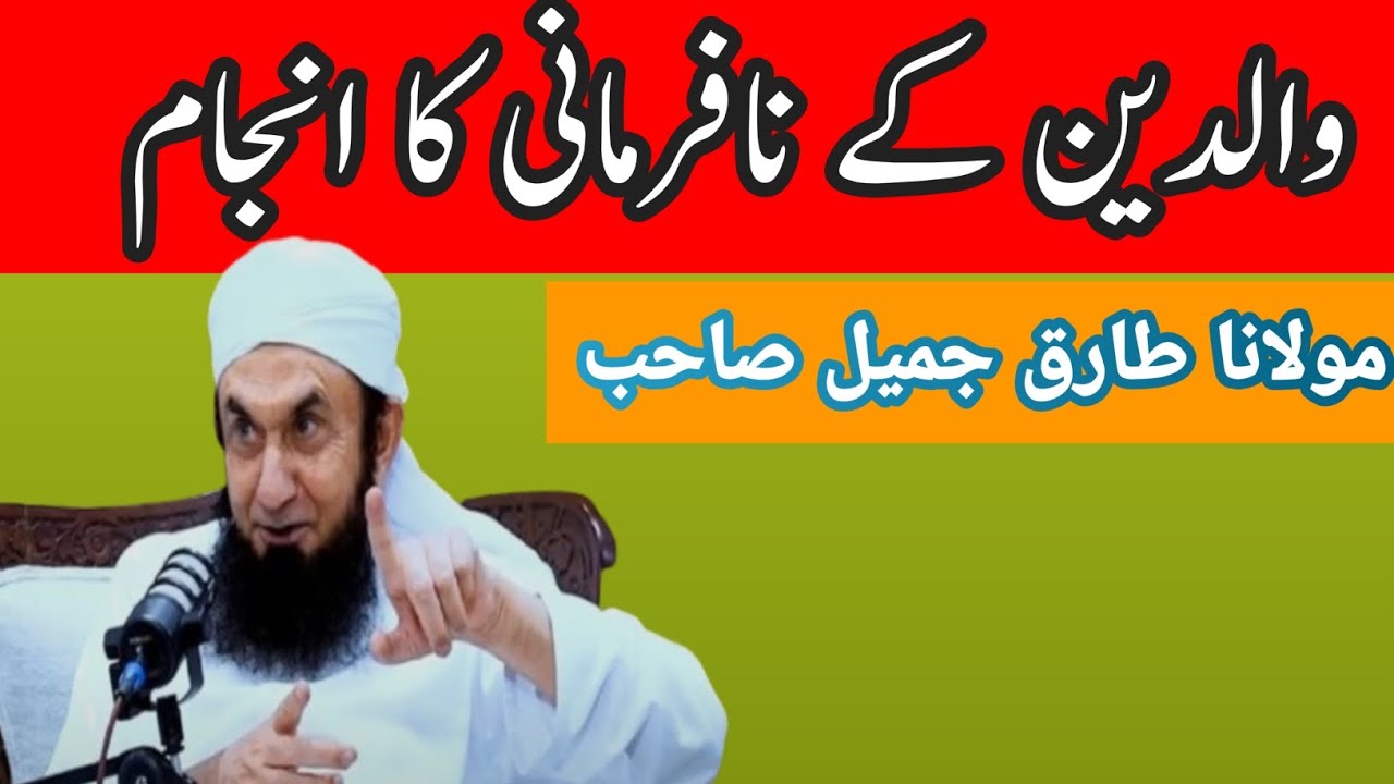 والدین کی نافرمانی سے بچیں! آنکھیں کھول دینے والا بیان | مولانا طارق جمیل