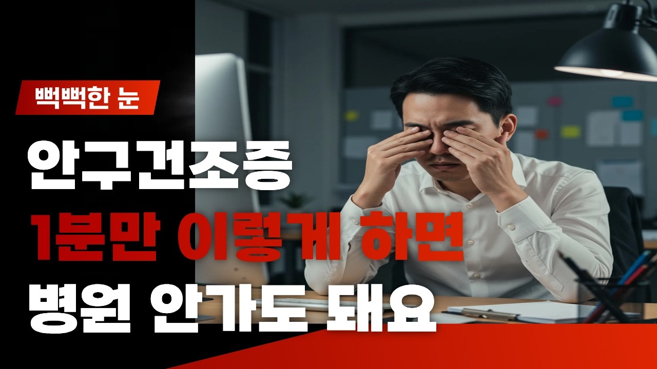 안구건조증 이렇게 하면 좋아집니다. 건조한 눈 이 영상 하나로 끝내세요.