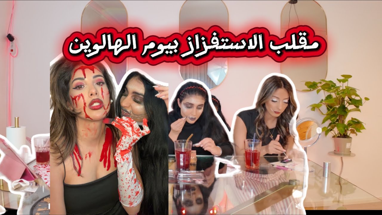 استفزينا اميرة بيوم الهالوين 🎃👿