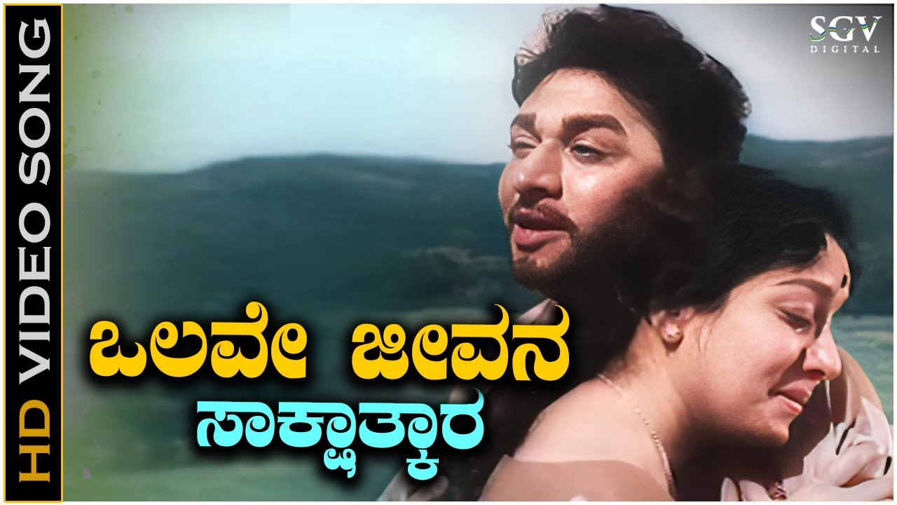 Olave Jeevana Sakshatkara - Video Song | Dr. Rajkumar | Jamuna | Sakshatkara Kannada Movie