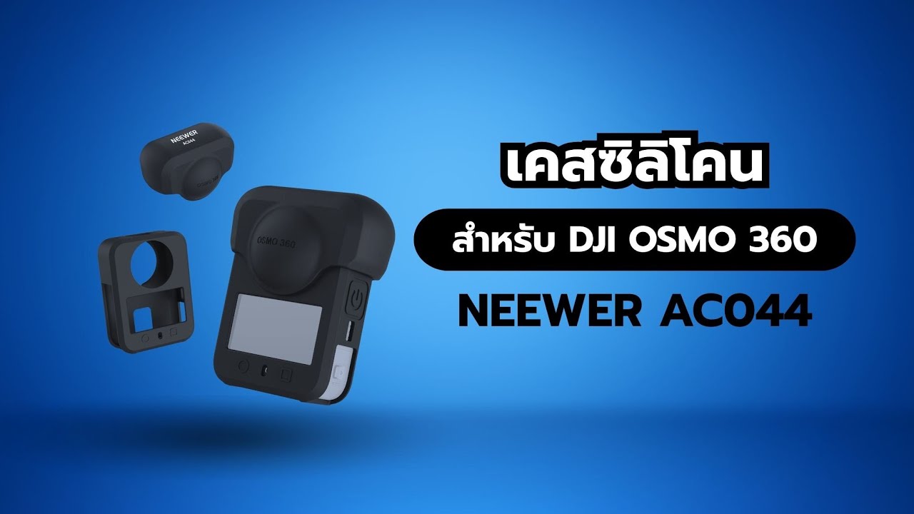 รีวิว NEEWER Silicone Protector ป้องกันกล้อง DJI Osmo 360