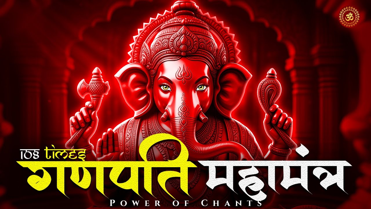 गणेश मंत्र 108 बार | Ganesh Mantra 108 Times | Om Gan Ganpataye Namo Namah | Powerful Morning Mantra
