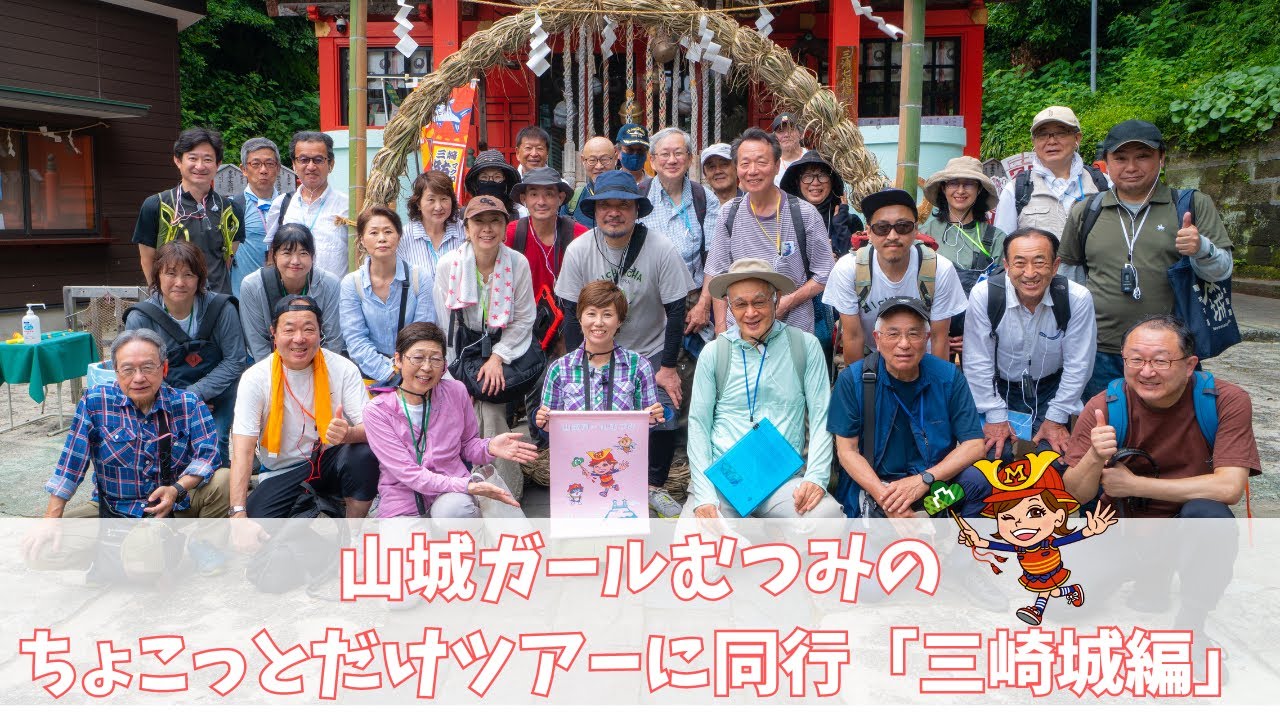 山城ガールむつみのツアーにちょこっとだけ同行「三崎城編」