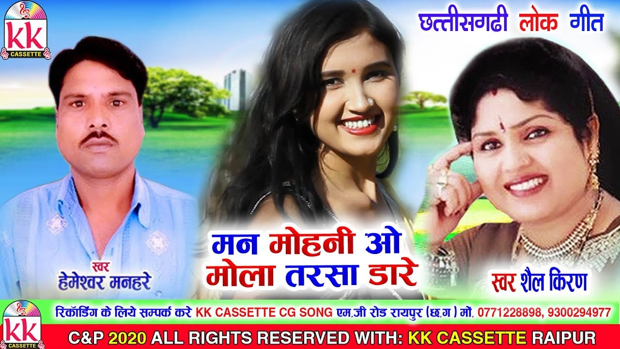 Hemeshwar Manhare | Shail Kiran | Cg song | Man Mohani O Mola Tarsa Dare  | New Chhatttisgarhi Geet