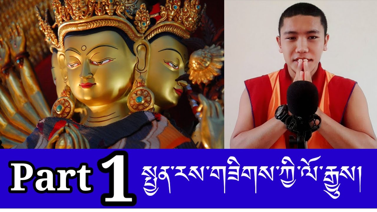 འཕགས་པ་སྤྱན་རས་གཟིགས་ཀྱི་ལོ་རྒྱུས་ལེ་ཚན་དང་པོ། Part1 History of Avalokieshvara.
