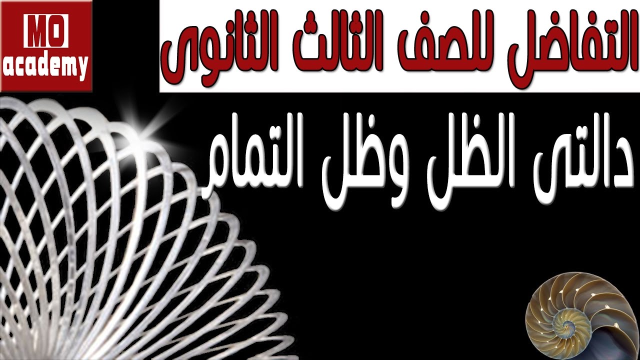تفاضل ث.ع | دالتى الظل وظل التمام