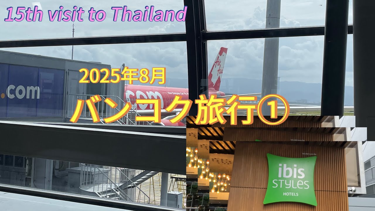 【2025年8月バンコク旅行①】エアアジア出発〜シーロム〜プロンポン