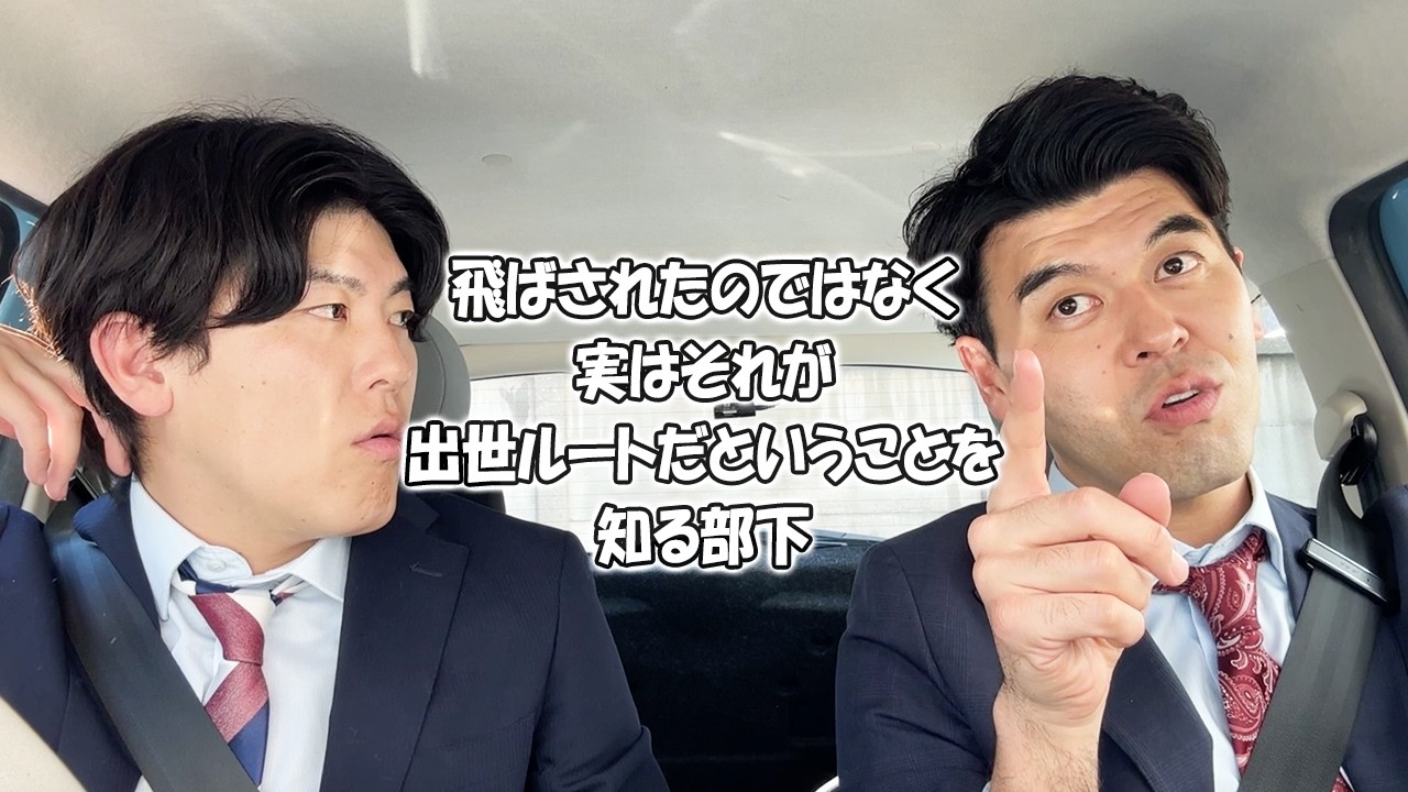 社会人あるある〜【車中編】地方に飛ばされたのではなく実はそれが出世ルートだということを知る部下【上司と部下】