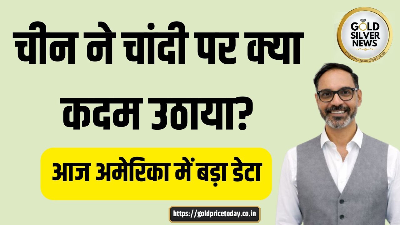 चीन ने चांदी पर क्या कदम उठाया, आज अमेरिका में बड़ा डेटा, China Silver, US Big Data #silver
