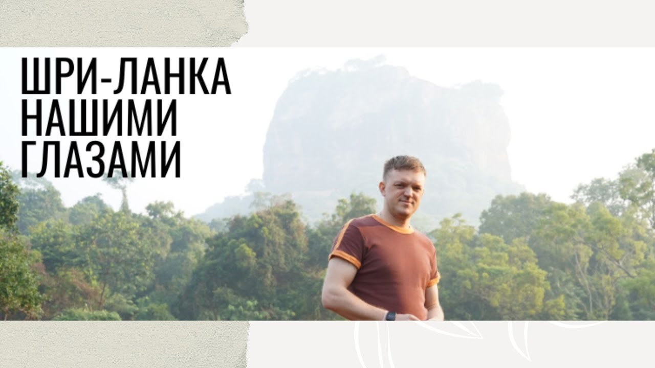Шри-Ланка 2026. Наше путешествие