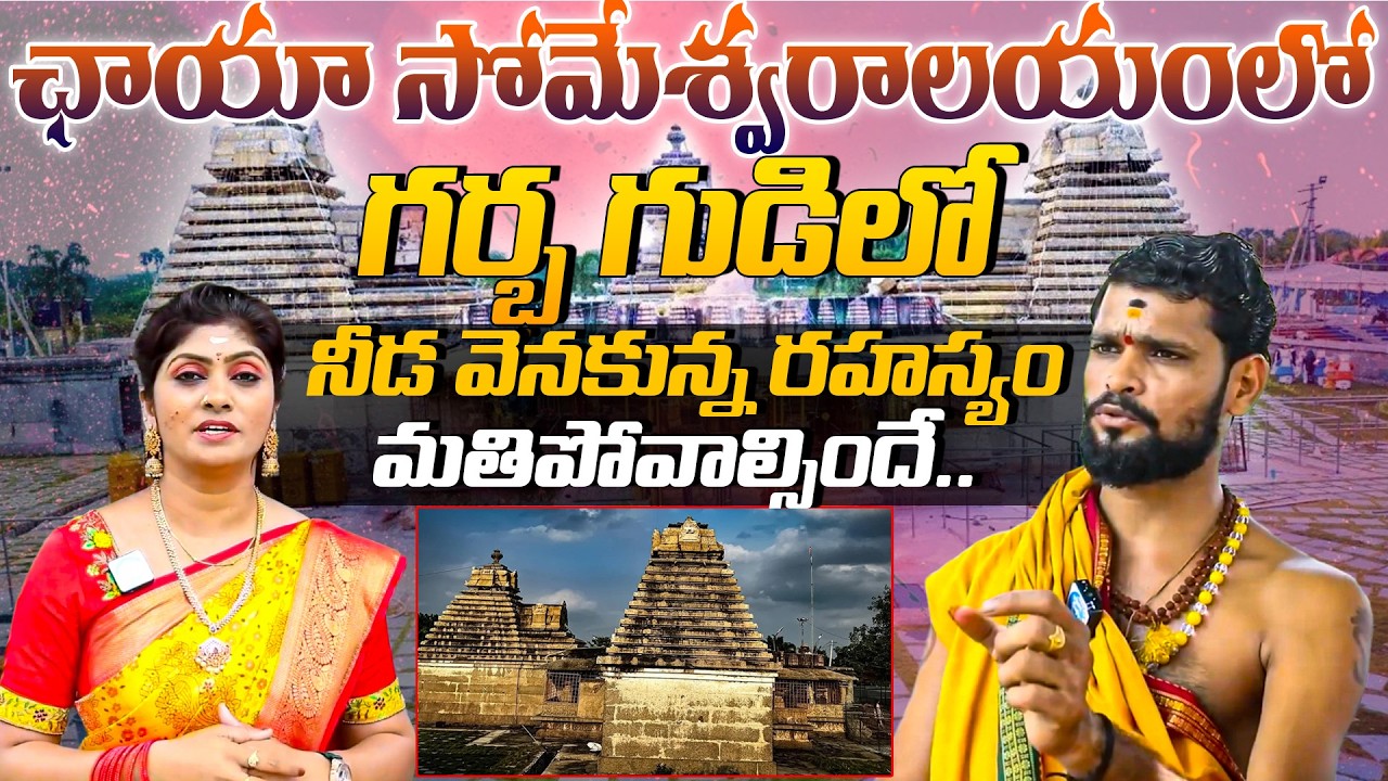 ఛాయా సోమేశ్వరాలయంగర్భ గుడిలో నీడ వెనకున్న రహస్యం Chaya Someshwara Temple Dark Secrets