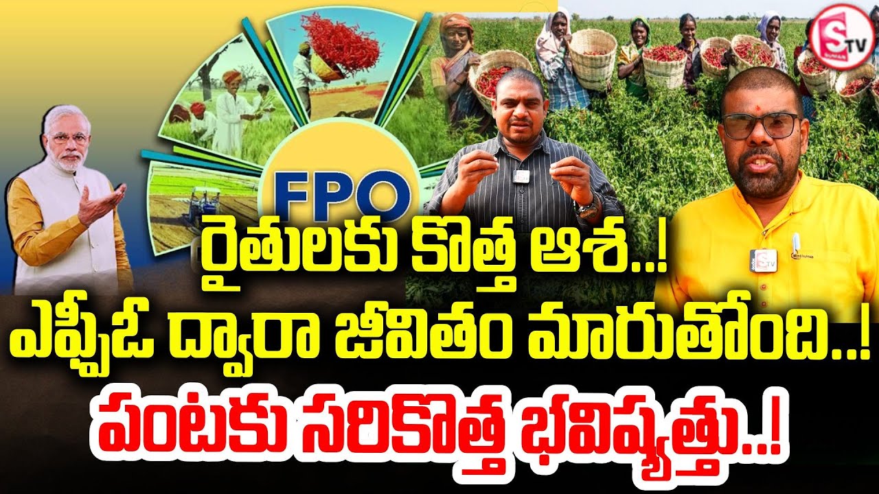 సొసైటీల బలోపేతానికి నడుంబిగించిన కేంద్ర ప్రభుత్వం | FPO Transforming Farmers’ Lives in Telangana