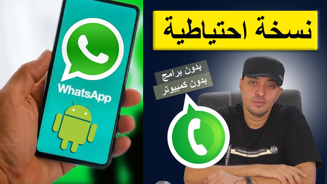 عمل نسخة احتياطية من رسائل الواتساب بدون برامج وبدون كمبيوتر