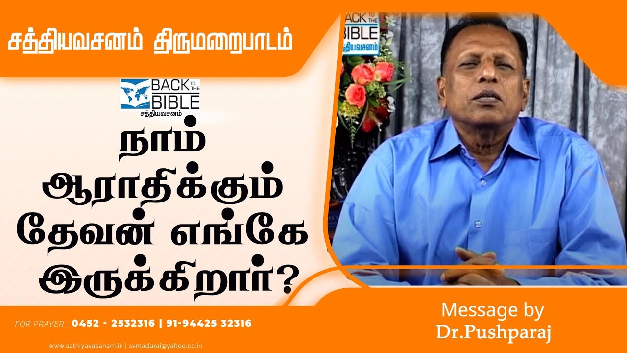 சத்திய வசனம்  திருமறைபாடம்  | தலைப்பு :நாம் ஆராதிக்கும் தேவன் எங்கே இருக்கிறார் |டாக்டர்.புஷ்பராஜ்