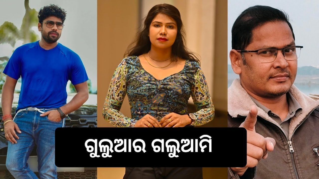 ଯେତେ ବର୍ଷା ସମସ୍ତଙ୍କର ଏଇ ଅସୁବିଧା | ଗୁଲୁଆକୁ ଫସେଇବା ପାଇଁ ବର୍ଷା ରଚିଥିଲା ଷଡଯନ୍ତ୍ର | Mr.Gulua