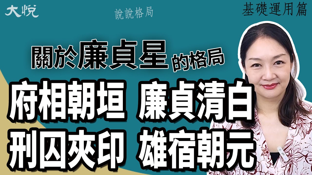 關於廉貞星的一些格局們#府相朝垣 #廉貞清白 #刑囚夾印 #雄宿朝元 #雄宿乾元 ╳大悅 [基礎運用篇]