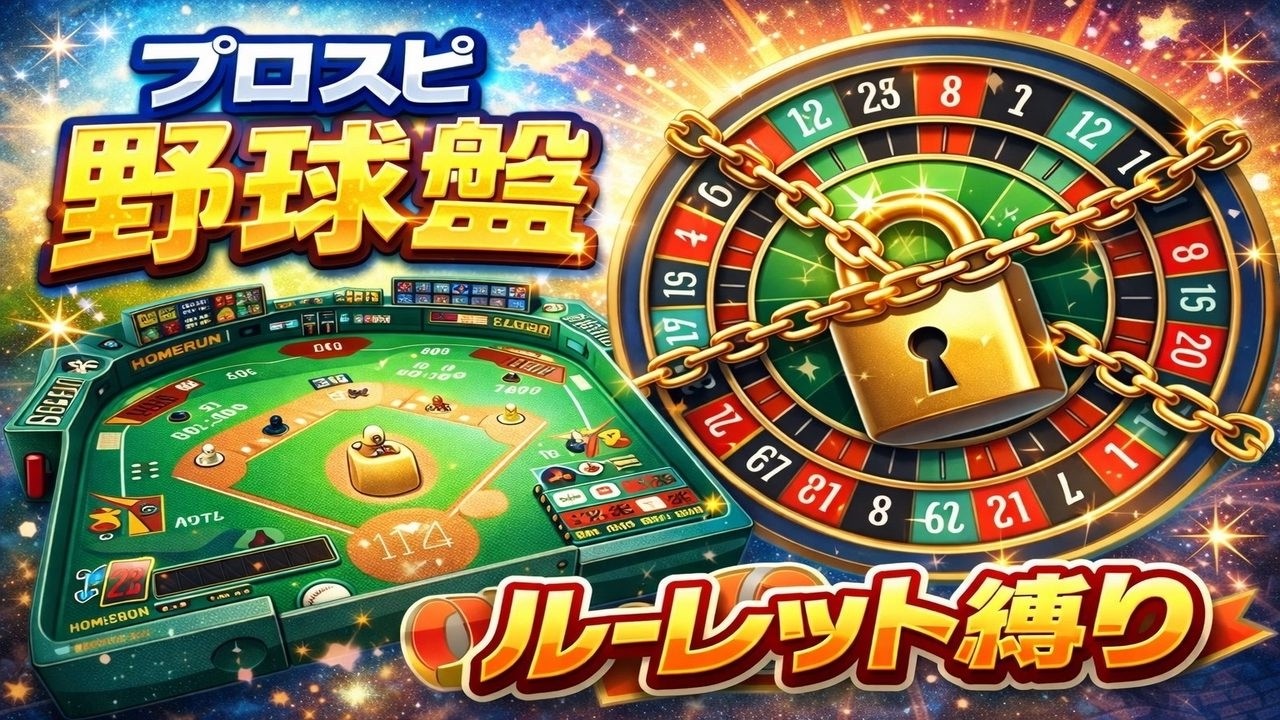『プロスピＡ配信』野球盤・勝ち残り戦♡誰でも参加ok♡初見様大歓迎！！