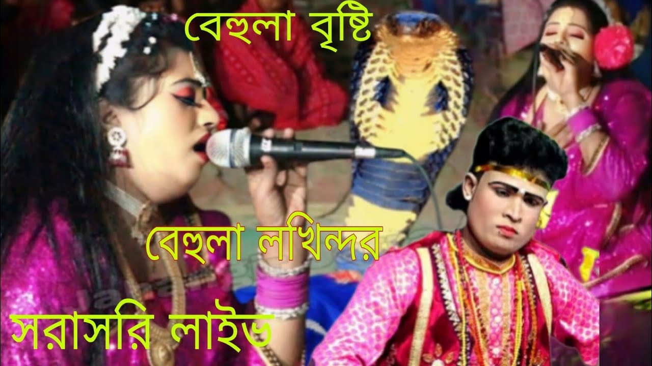 যাত্রার নায়িকা বেহুলা বৃষ্টি ও নায়ক মনির বেহুলা লক্ষিন্দর যাত্রা