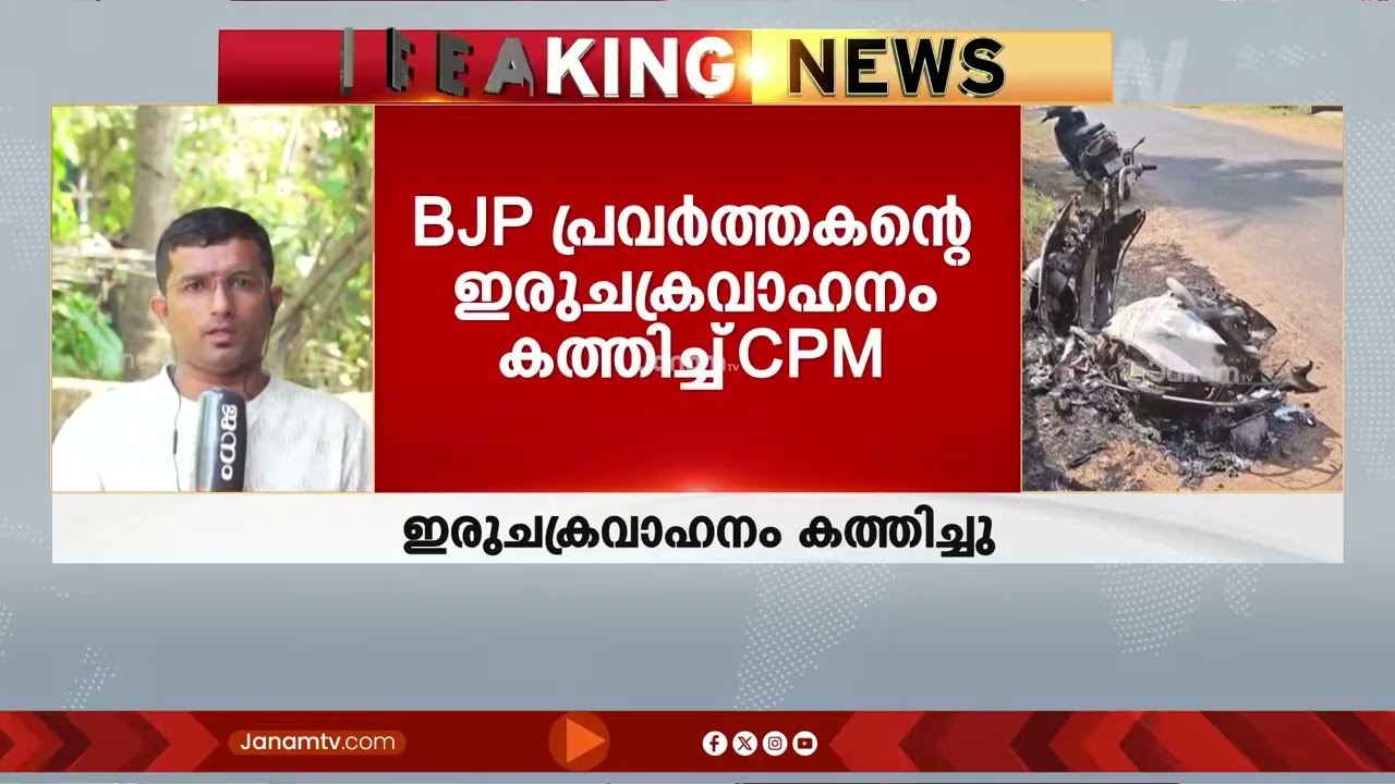 തദ്ദേശ തെരഞ്ഞെടുപ്പിലെ BJP വളർച്ചയിൽ വിറളിപൂണ്ട് ബിജെപി പ്രവർത്തകന്‍റെ  ഇരുചക്രവാഹനം കത്തിച്ച് CPM